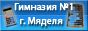ГУО Гимназия №1 г. Мяделя